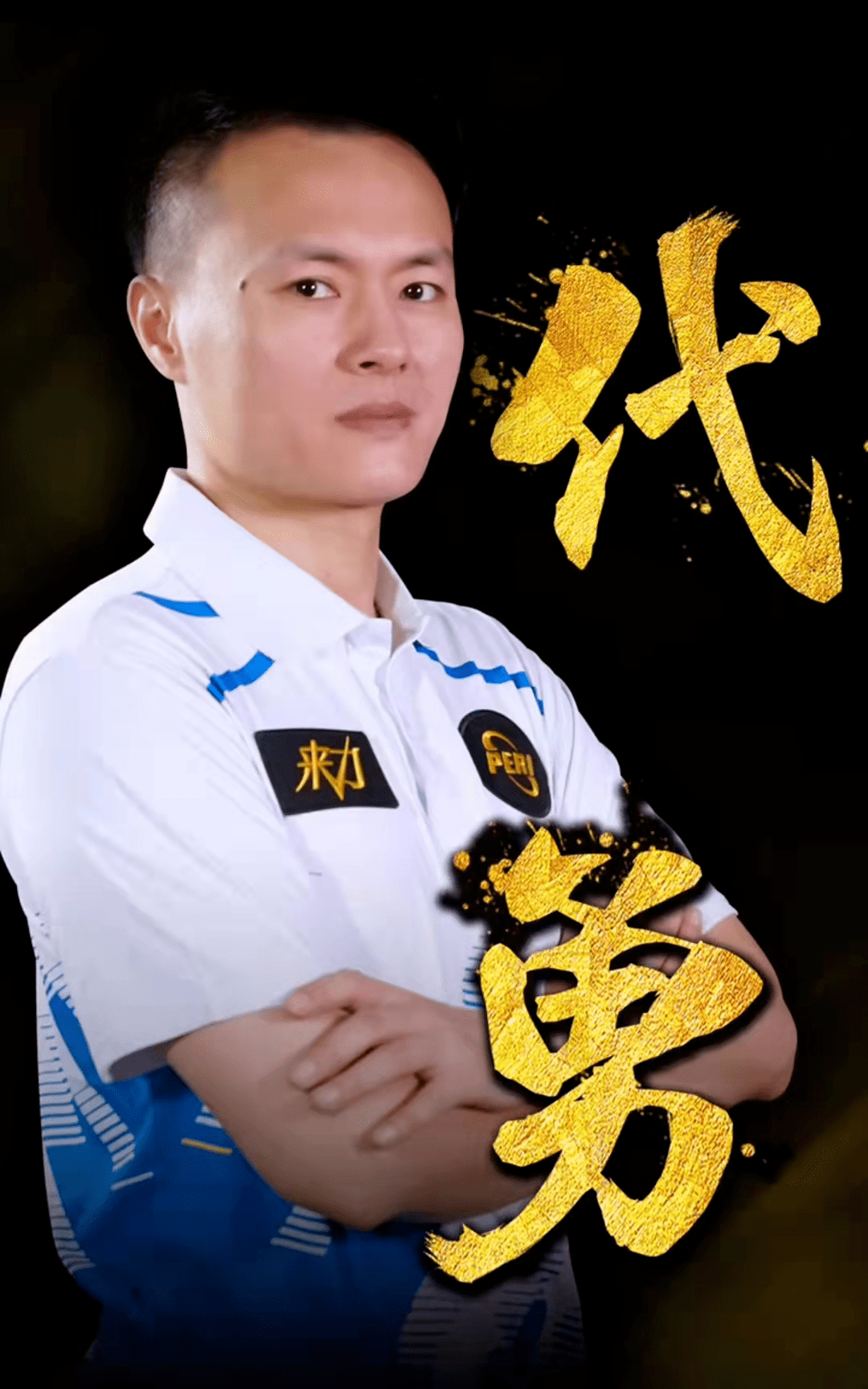 成为当之无 成为当之无